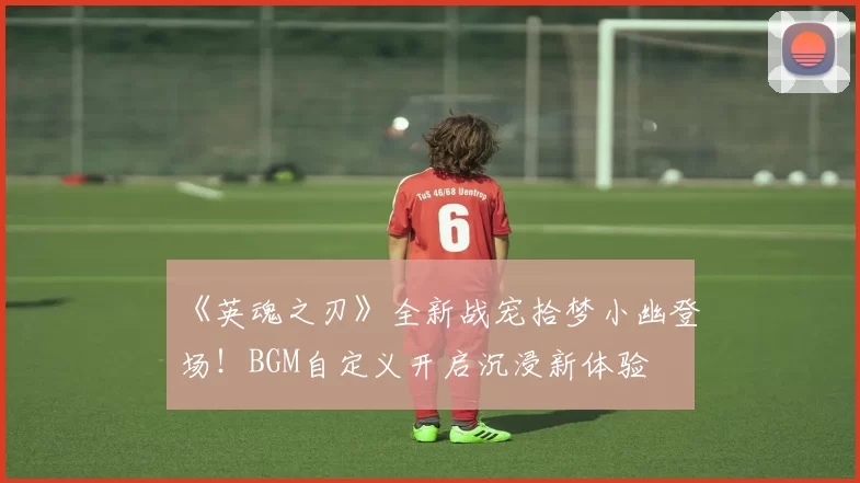 《英魂之刃》全新战宠拾梦小幽登场！BGM自定义开启沉浸新体验