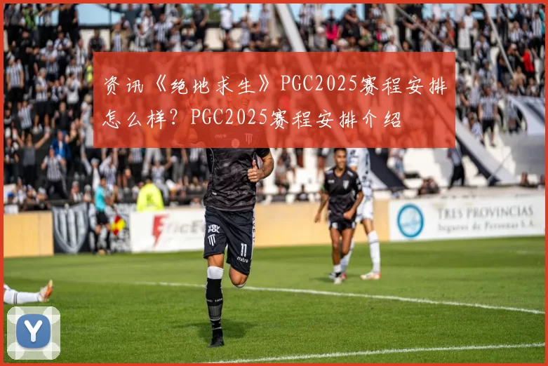 资讯《绝地求生》PGC2025赛程安排怎么样？PGC2025赛程安排介绍