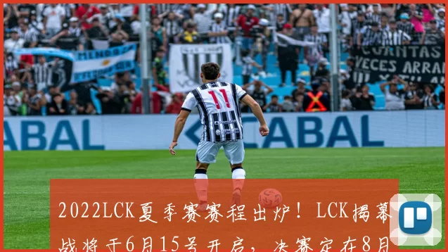 2022LCK夏季赛赛程出炉！LCK揭幕战将于6月15号开启，决赛定在8月28号。