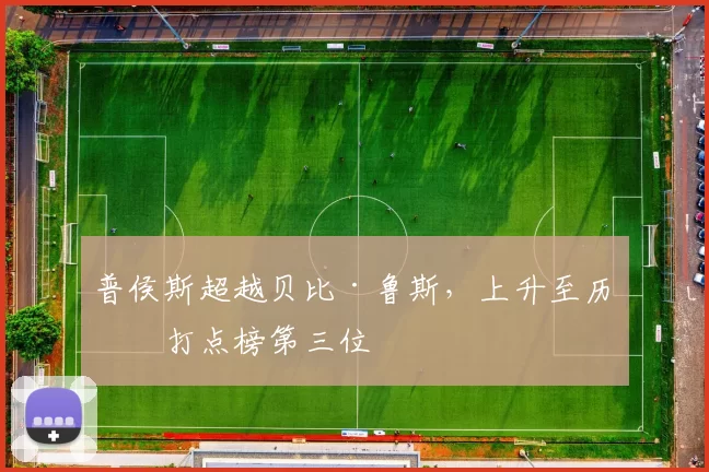 普侯斯超越贝比·鲁斯，上升至历史打点榜第三位