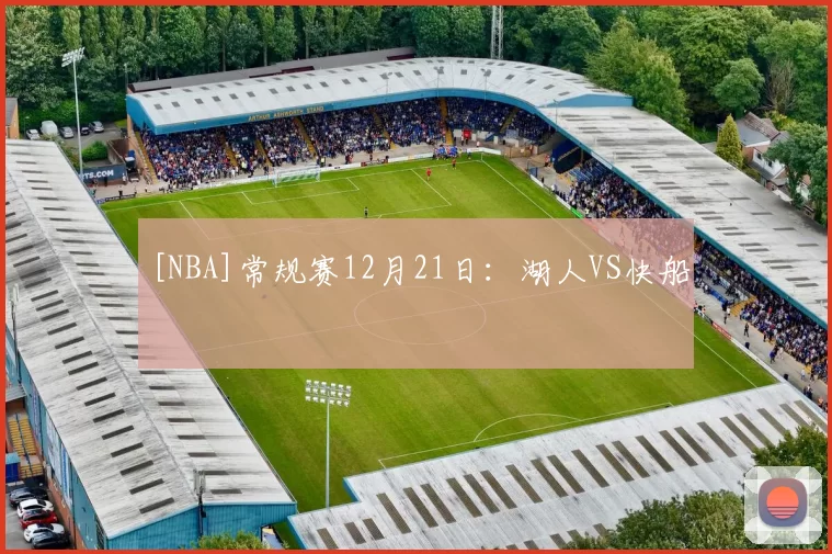 [NBA]常规赛12月21日：湖人VS快船