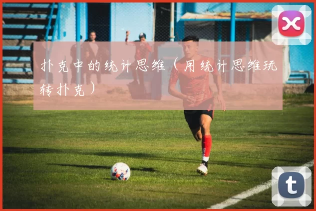 扑克中的统计思维（用统计思维玩转扑克）