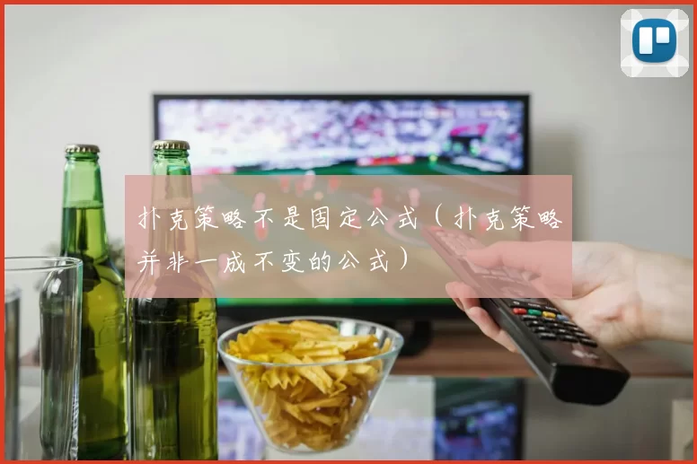 扑克策略不是固定公式（扑克策略并非一成不变的公式）