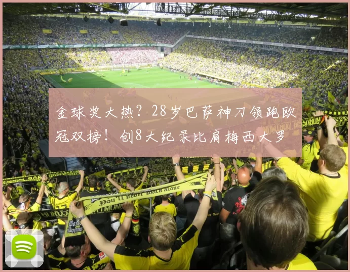 金球奖大热？28岁巴萨神刀领跑欧冠双榜！创8大纪录比肩梅西大罗