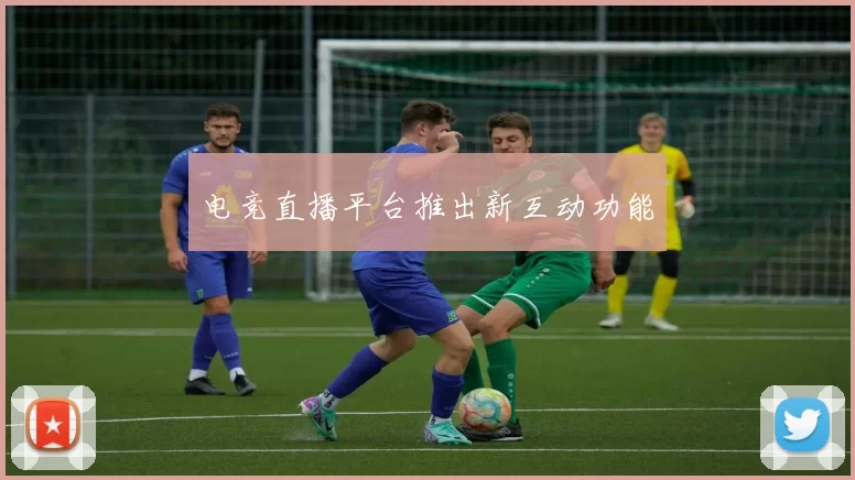 电竞直播平台推出新互动功能