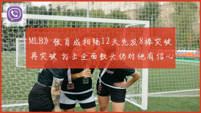 MLB》张育成相隔12天先发8棒突破再突破 打击全面教头仍对他有信心