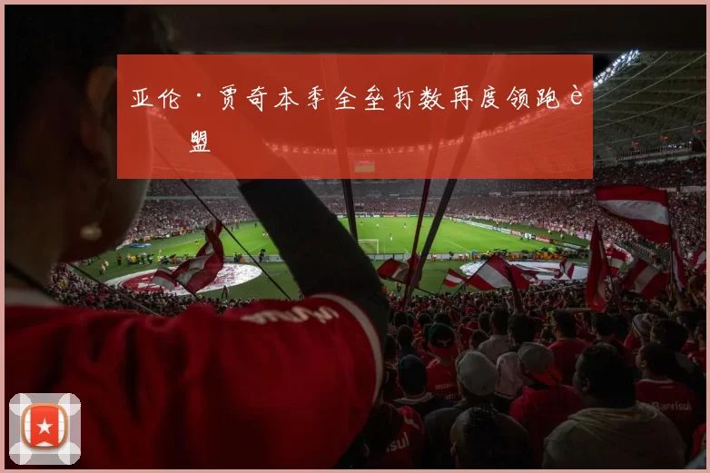 亚伦·贾奇本季全垒打数再度领跑联盟