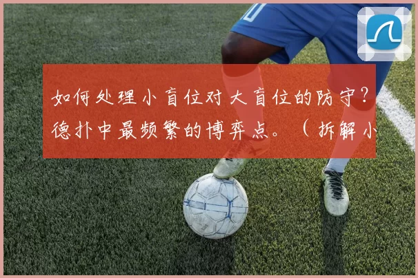 如何处理小盲位对大盲位的防守？德扑中最频繁的博弈点。（拆解小盲对大盲：掌握德州扑克最常见的对抗与应对）