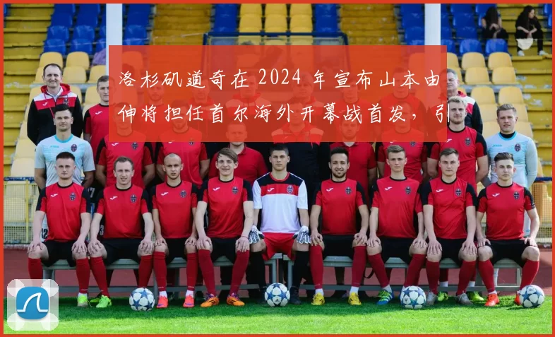 洛杉矶道奇在 2024 年宣布山本由伸将担任首尔海外开幕战首发，引发亚洲球迷疯狂抢票