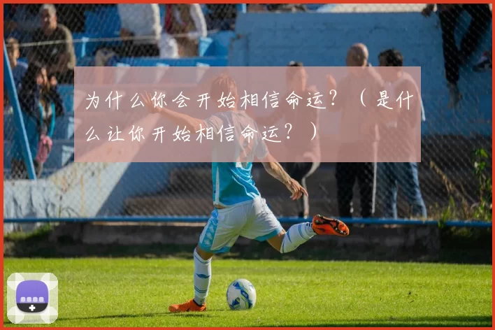 为什么你会开始相信命运？（是什么让你开始相信命运？）