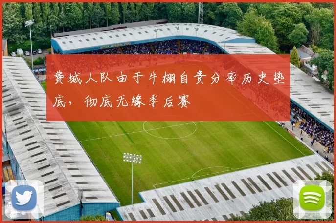费城人队由于牛棚自责分率历史垫底，彻底无缘季后赛