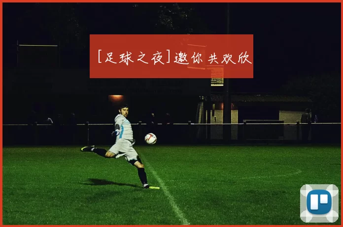 [足球之夜]邀你共欢欣
