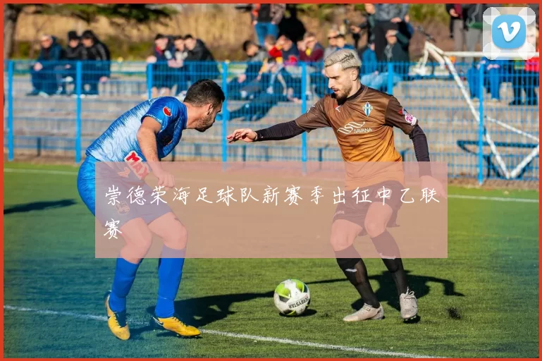 崇德荣海足球队新赛季出征中乙联赛