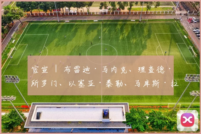 官宣 ｜ 布雷迪·马内克、理查德·所罗门、以塞亚·泰勒、马库斯·拉维特正式加盟南京头排苏酒队
