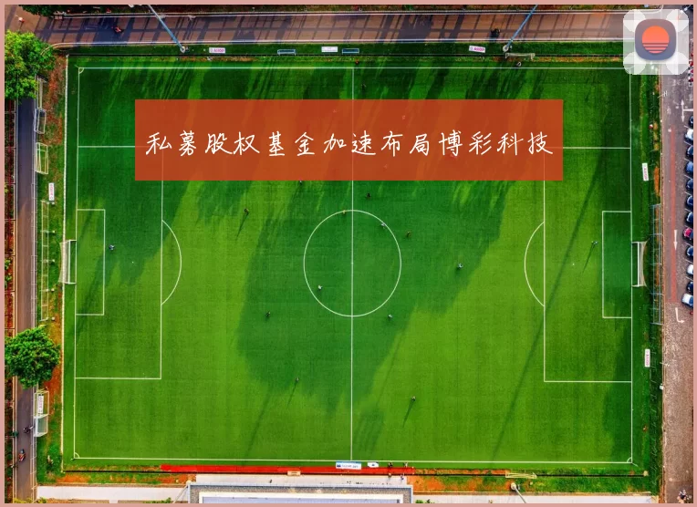 私募股权基金加速布局博彩科技