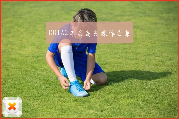 DOTA2年度高光操作合集