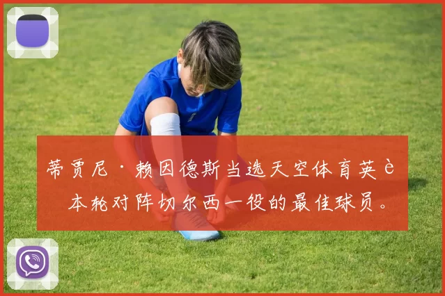 蒂贾尼·赖因德斯当选天空体育英超本轮对阵切尔西一役的最佳球员。