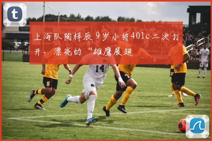 上海队陶梓辰 9岁小将401c二次打开，漂亮的“雄鹰展翅