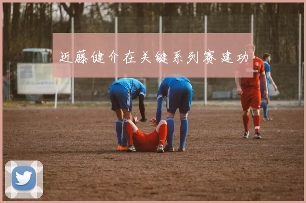 近藤健介在关键系列赛建功