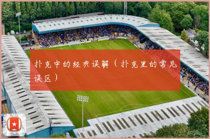 扑克中的经典误解（扑克里的常见误区）