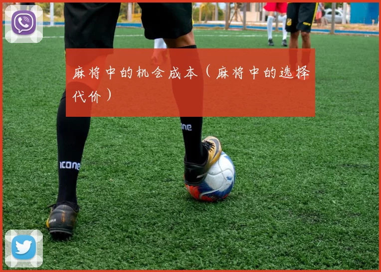 麻将中的机会成本（麻将中的选择代价）