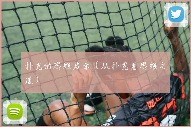 扑克的思维启示（从扑克看思维之道）