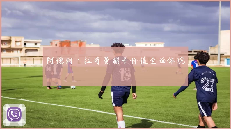 阿德利·拉奇曼捕手价值全面体现
