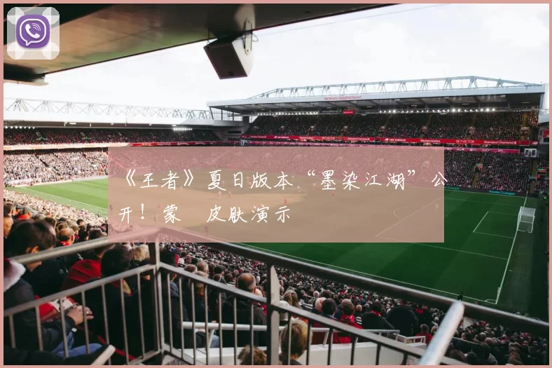 《王者》夏日版本“墨染江湖”公开！蒙犽皮肤演示