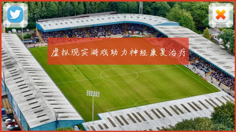 虚拟现实游戏助力神经康复治疗