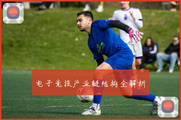 电子竞技产业链结构全解析