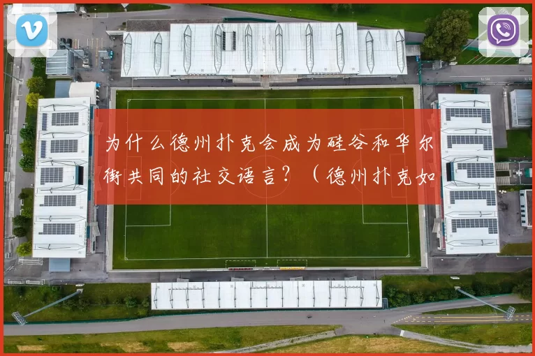为什么德州扑克会成为硅谷和华尔街共同的社交语言？（德州扑克如何成为贯通硅谷与华尔街的社交通用语？）