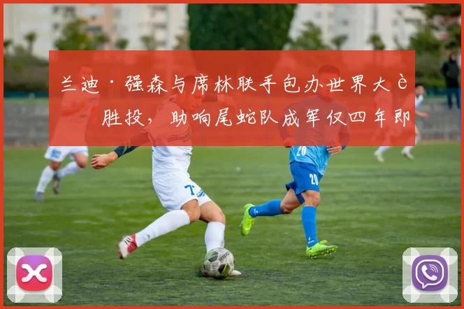兰迪·强森与席林联手包办世界大赛胜投，助响尾蛇队成军仅四年即夺冠