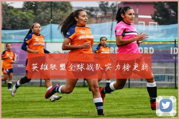 英雄联盟全球战队实力榜更新