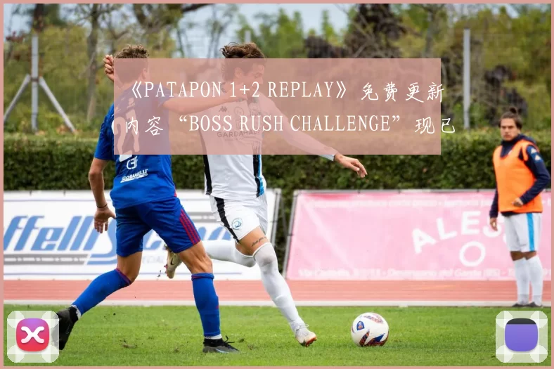 《PATAPON 1+2 REPLAY》免费更新内容“BOSS RUSH CHALLENGE”现已发布！