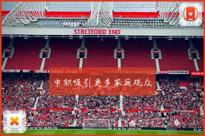 中职吸引更多家庭观众