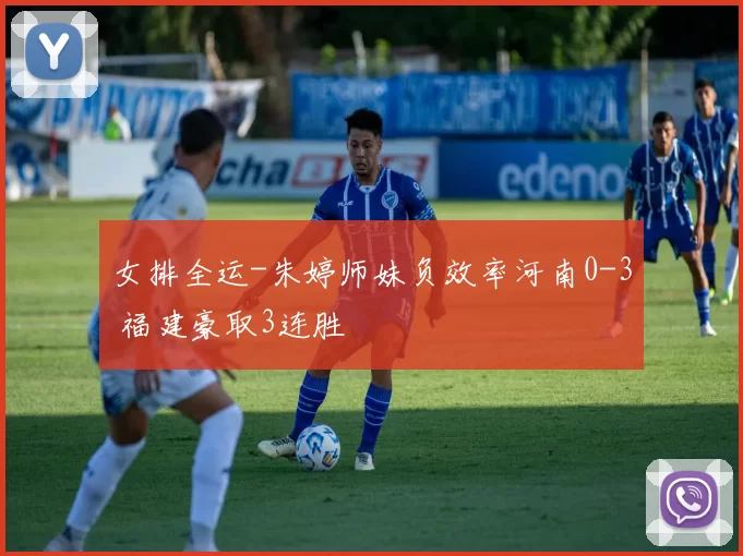 女排全运-朱婷师妹负效率河南0-3 福建豪取3连胜