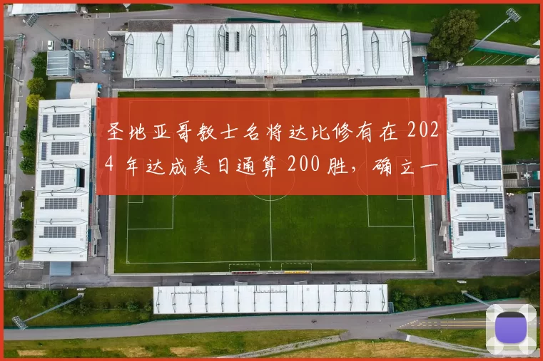 圣地亚哥教士名将达比修有在 2024 年达成美日通算 200 胜，确立一代名将地位