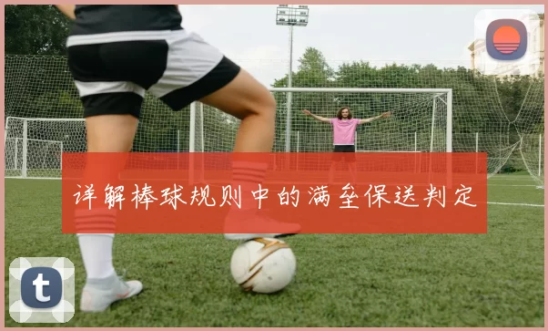 详解棒球规则中的满垒保送判定