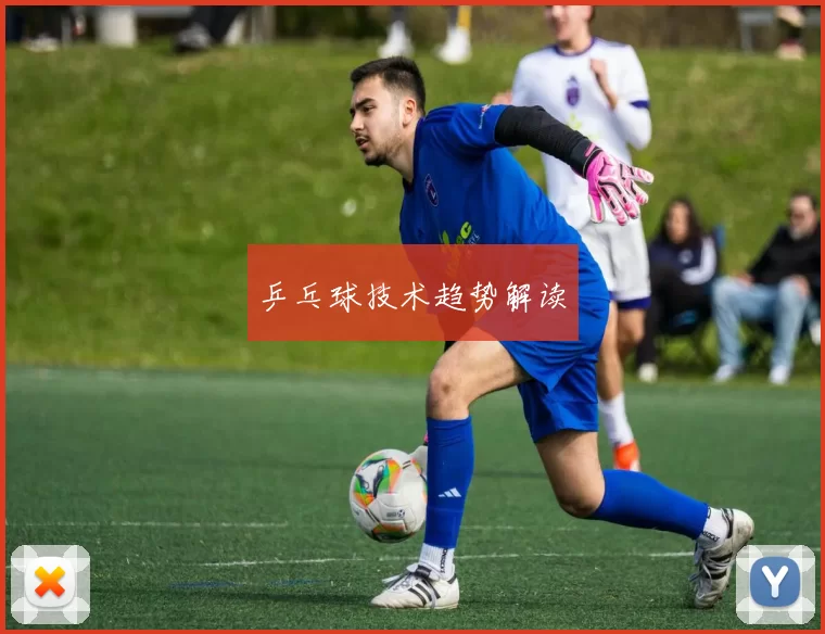 乒乓球技术趋势解读