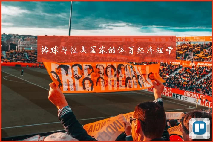棒球与拉美国家的体育经济纽带