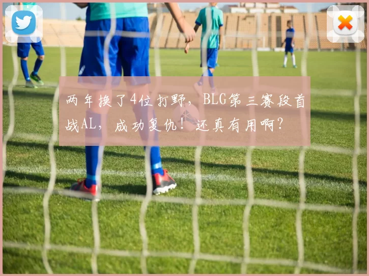 两年换了4位打野，BLG第三赛段首战AL，成功复仇！还真有用啊？