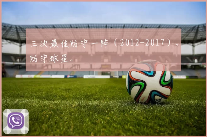 三次最佳防守一阵（2012-2017），防守球星。