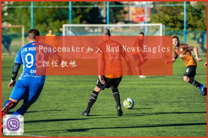 Peacemaker加入 Bad News Eagles 担任教练