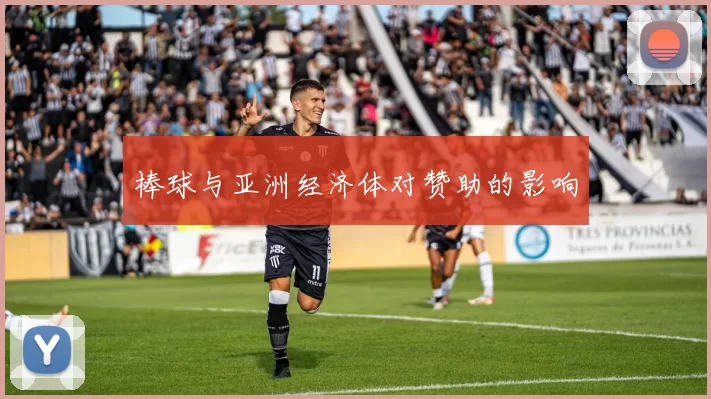 棒球与亚洲经济体对赞助的影响