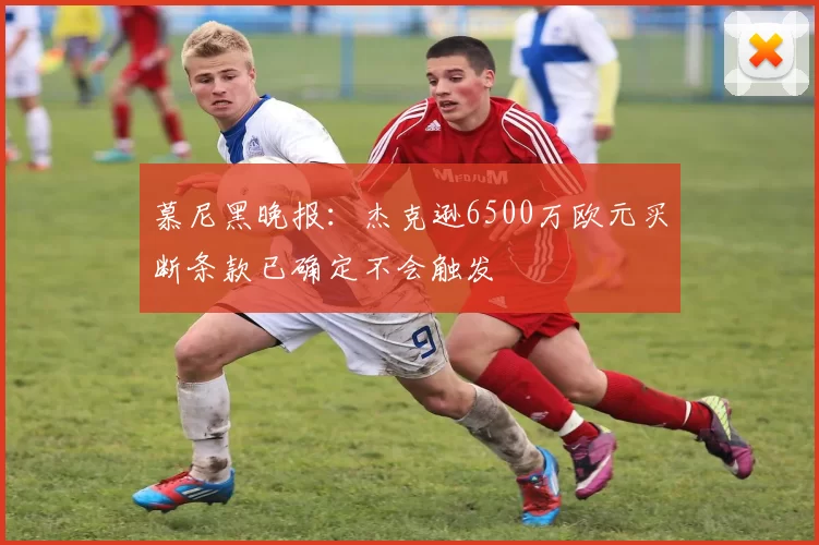 慕尼黑晚报：杰克逊6500万欧元买断条款已确定不会触发