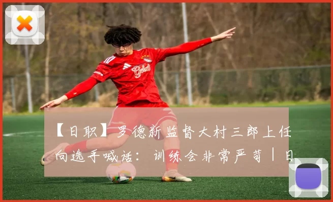 【日职】罗德新监督大村三郎上任 向选手喊话：训练会非常严苛｜日本职棒