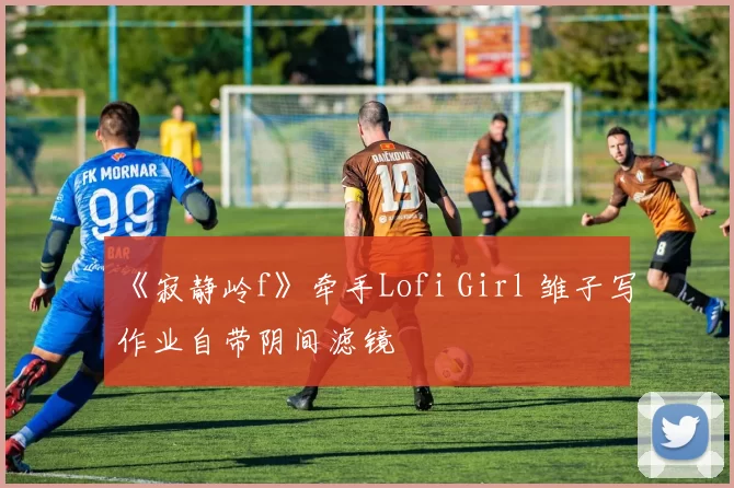 《寂静岭f》牵手Lofi Girl 雏子写作业自带阴间滤镜