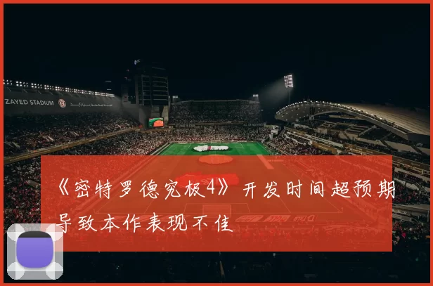 《密特罗德究极4》开发时间超预期 导致本作表现不佳