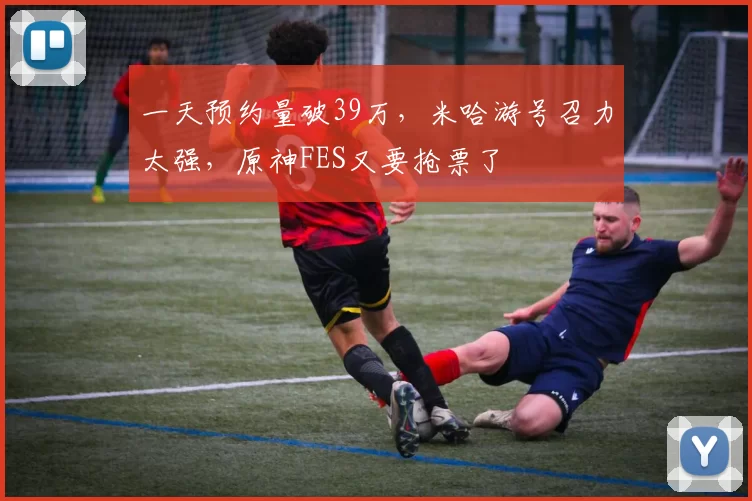 一天预约量破39万，米哈游号召力太强，原神FES又要抢票了