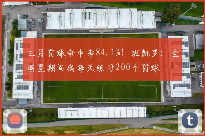 三月罚球命中率84.1%！班凯罗：全明星期间我每天练习200个罚球